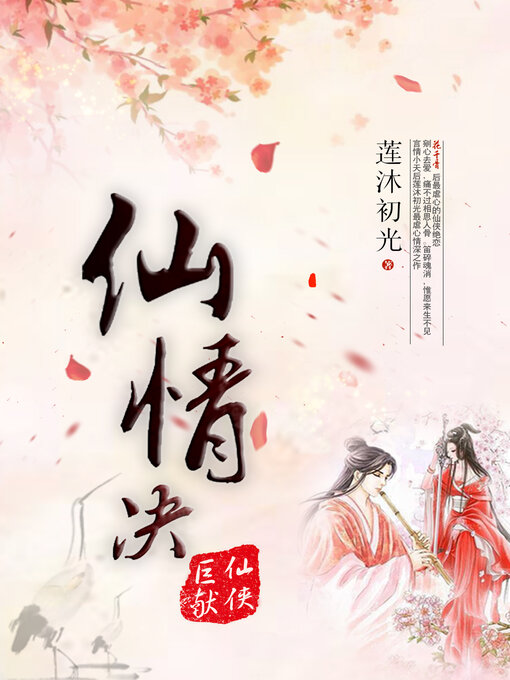 Title details for 仙情决 by 莲沐初光 - Available